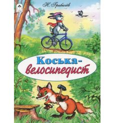 Коська-велосипедист. Николай Грибачев