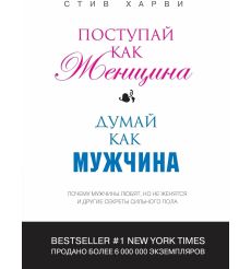 Поступай как женщина, думай как мужчина. Стив Харви