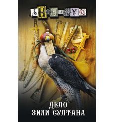 Дело Зили-Султана. Анонимyс