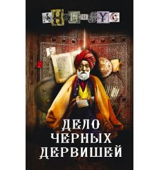 Дело Черных дервишей. Анонимyс