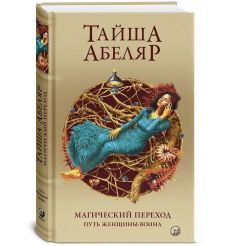 Магический переход. Путь женщины-воина. Тайша Абеляр