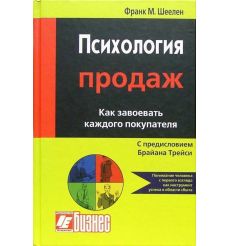 Психология продаж. Как завоевать каждого покупателя. Франк М. Шеелен