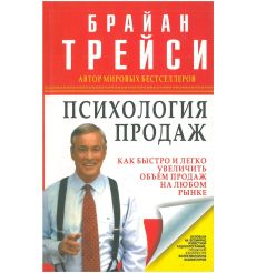 Психология продаж. Брайан Трейси