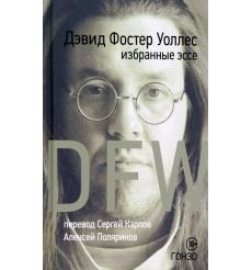 Избранные эссе. Дэвид Уоллес
