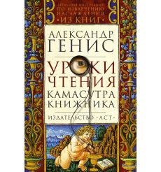 Камасутра книжника. Александр Генис