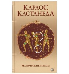 Магические Пассы. Карлос Кастанеда