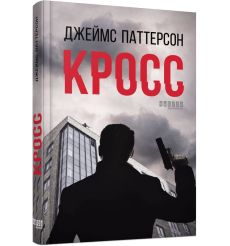 Кросс. Джеймс Паттерсон