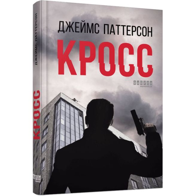 Кросс. Джеймс Паттерсон