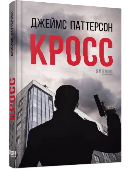 Кросс. Джеймс Паттерсон