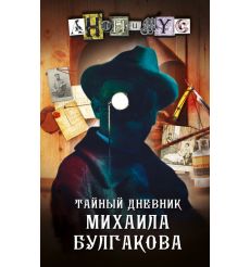 Тайный дневник Михаила Булгакова. Анонимyс