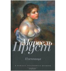В поисках утраченного времени. Пленница. Марсель Пруст