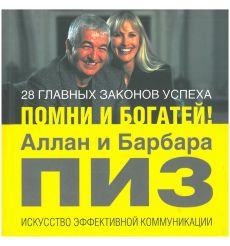 28 главных законов успеха. Помни и богатей!