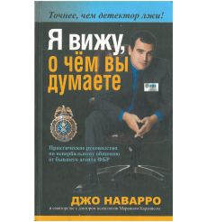 Я вижу, о чем вы думаете. Д. Наварро, М. Карлинс