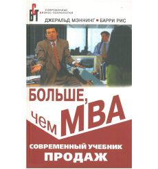 Больше, чем МВА. Современный учебник продаж. Джеральд Мэннинг, Барри Рис