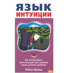 Язык интуиции. Лайза Шульц