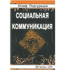 Социальная коммуникация. Юзеф Подгурецки