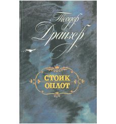Стоик. Оплот. Теодор Драйзер