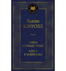 Алиса в Стране чудес. Алиса в Зазеркалье. Льюис Кэрролл