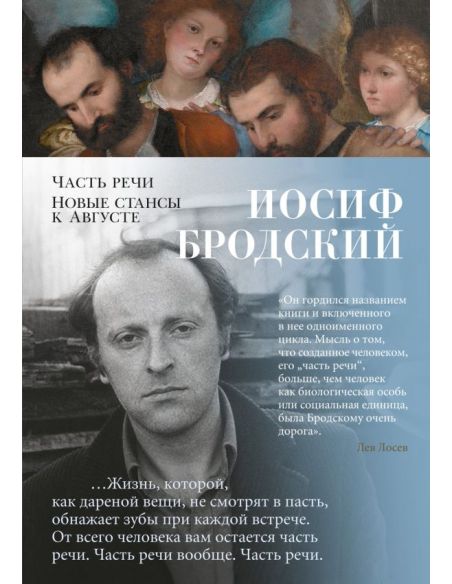 Часть речи. Новые стансы к Августе. Иосиф Бродский