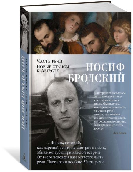 Часть речи. Новые стансы к Августе. Иосиф Бродский