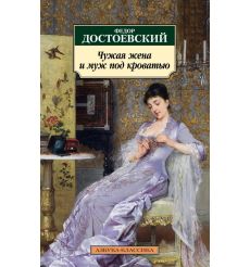 Достоевский Федор. Чужая жена и муж под кроватью