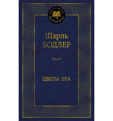 Цветы зла. ты зла  Автор: Шарль Бодлер