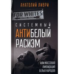 Системный антибелый расизм, или Массовая ликвидация белых народов