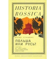 Польша или Русь? Литва в составе Российской империи. Дарюс Сталюнас
