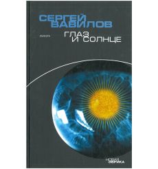 Глаз и Солнце. Сергей Вавилов