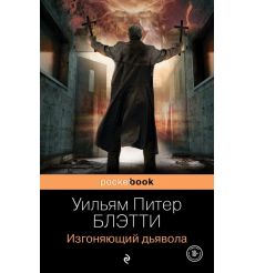 Изгоняющий дьявола. Уильям Питер Блэтти