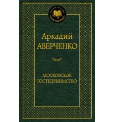 Аверченко Аркадий. Московское гостеприимство