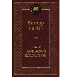 Гюго Виктор. Собор Парижской Богоматери
