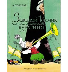 Золотой ключик, или Приключения Буратино. Алексей Толстой