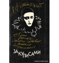 Вертинский А. За кулисами