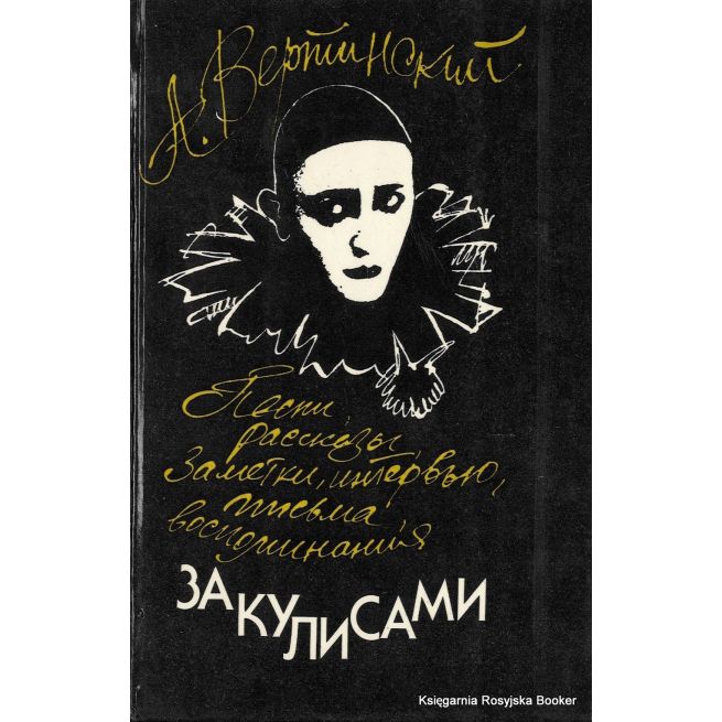 Вертинский А. За кулисами