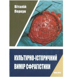 Культурно-історичний вимір сфрагістики: печатки Православної Церкви на Правобережній Україні XVII-XX ст.