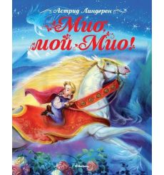 Мио, мой Мио! Астрид Линдгрен