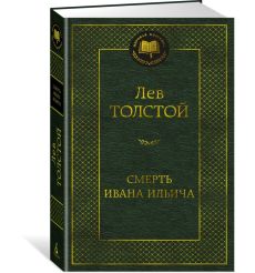 Смерть Ивана Ильича. Лев Толстой