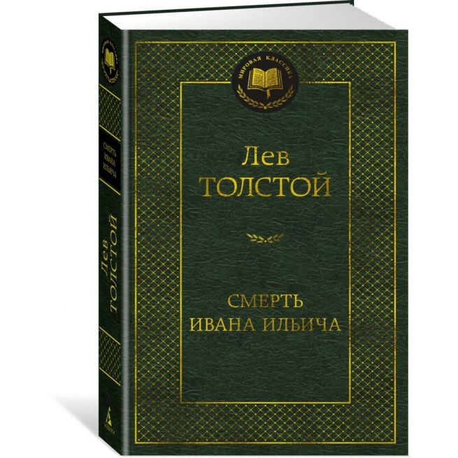 Смерть Ивана Ильича. Лев Толстой