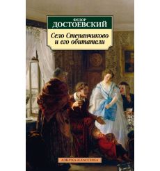Достоевский Федор. Село Степанчиково и его обитатели