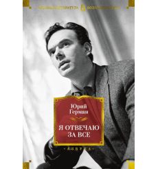 Я отвечаю за все. Юрий Герман