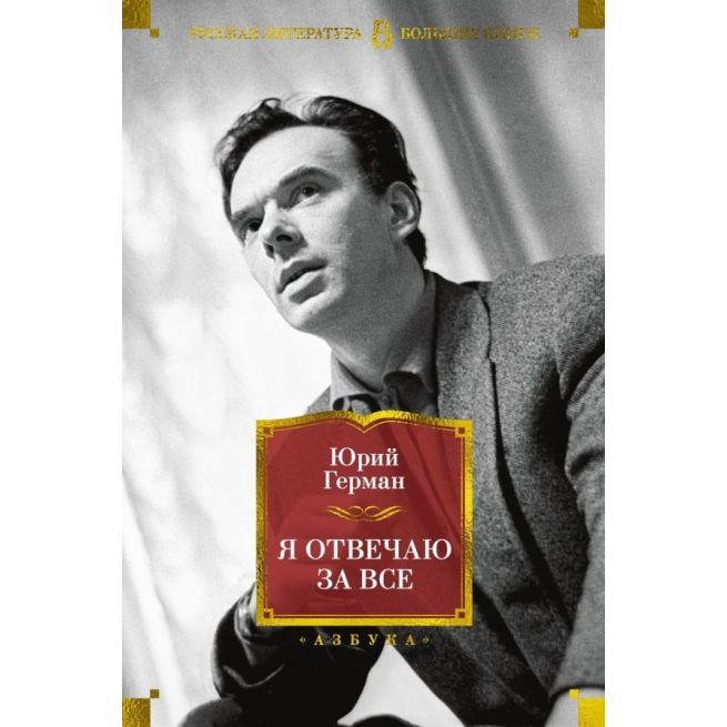 Я отвечаю за все. Юрий Герман