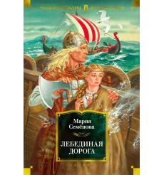 Лебединая дорога. Мария Семёнова