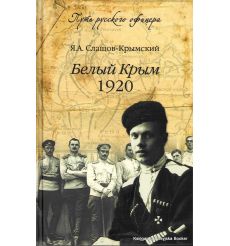 Слащов-Крымский Я.А. Белый Крым 1920