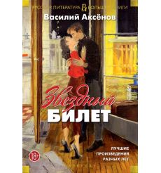 Звездный билет. Лучшие произведения разных лет. Василий Аксёнов
