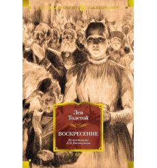 Воскресение. Лев Толстой
