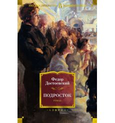 Подросток. Федор Достоевский
