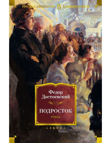 Подросток. Федор Достоевский