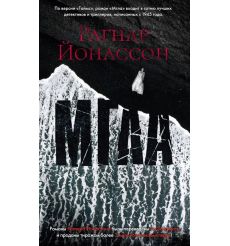 Мгла. Рагнар Йонассон