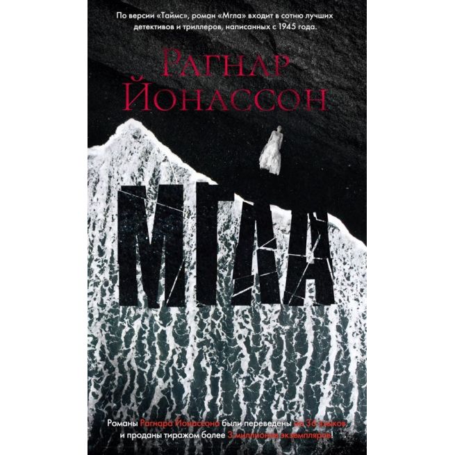 Мгла. Рагнар Йонассон